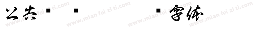 公告栏 荣誉榜字体转换